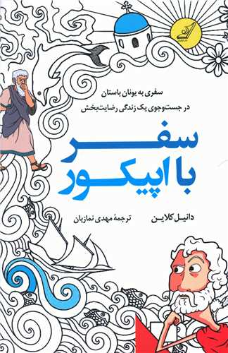 سفر با اپيکور (کوله پشتي)