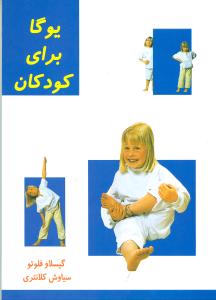 یوگا برای کودکان (کلام شیدا)
