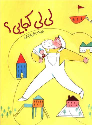 لی لی کجایی (رحلی)