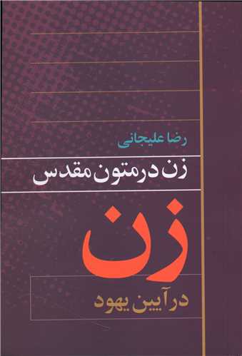 زن در متون مقدس (زن در آیین یهود)