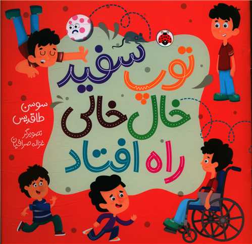 توپ سفید خال خالی راه افتاد (خشتی)
