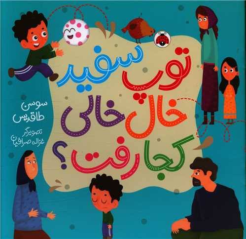 توپ سفید خال خالی کجا رفت (خشتی)شهرقلم)
