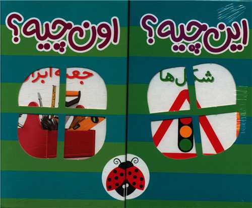 فرهنگ تصویری این چیه اون چیه (سبز)(مجموعه 6جلدی)