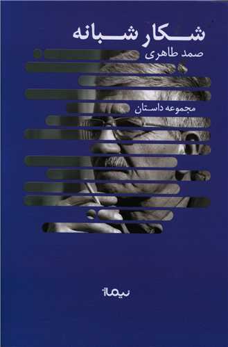 شکار شبانه 