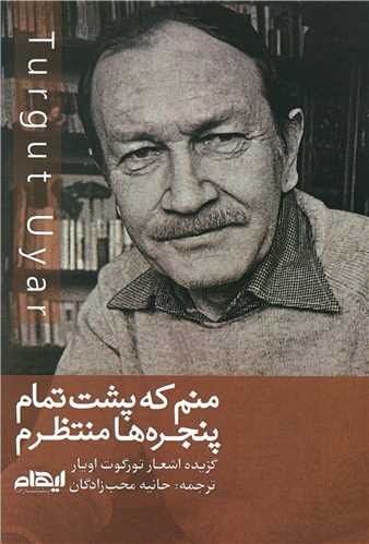 منم که پشت تمام پنجره ها منتظرم