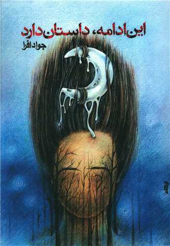 این ادامه داستان دارد 