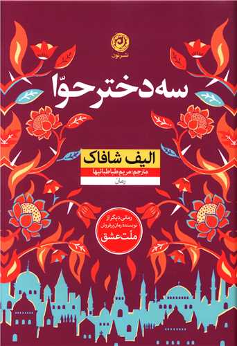 سه دختر حوا (گالینگور)