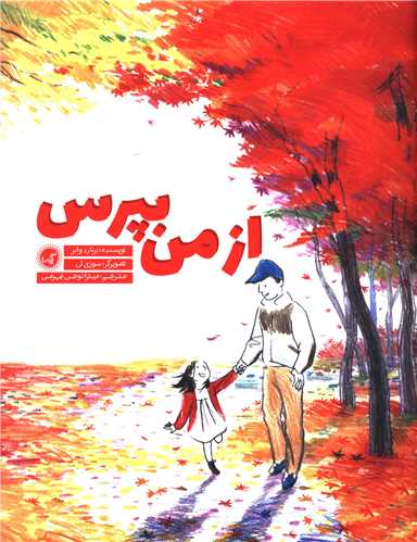 از من بپرس (رحلی)