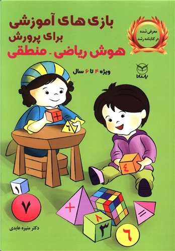 بازی های آموزشی برای پرورش هوش ریاضی منطقی (4 تا 6)(یارمانا)
