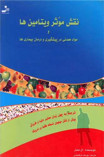 نقش موثر ويتامين‌ها (نسل نوانديش)