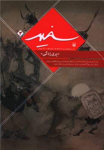 مجله سفید (3)(پری زدگی)