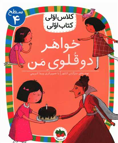 کلاس اولی کتاب اولی (26)(خواهر دو قلوی من)(سطح 4)