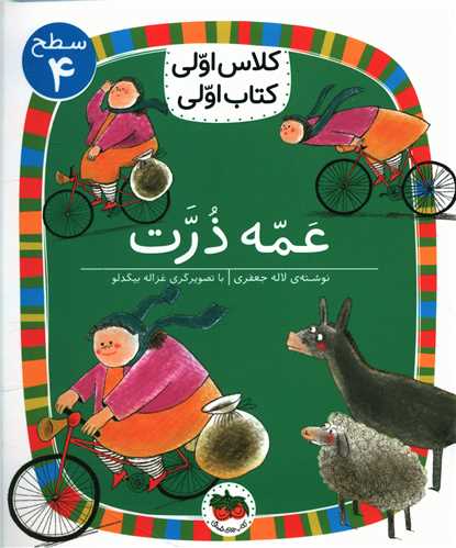 کلاس اولی کتاب اولی (25)(عمه ذرت)(سطح 4)