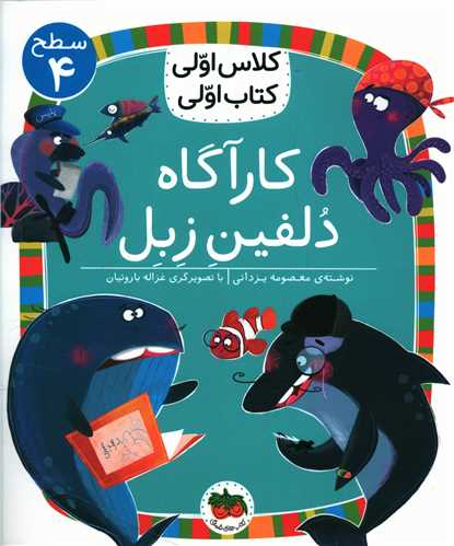 کلاس اولی کتاب اولی (28)(کارآگاه دلفین زبل)(سطح 4)