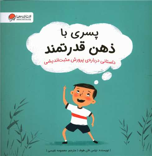 پسری با ذهن قدرتمند (خشتی)