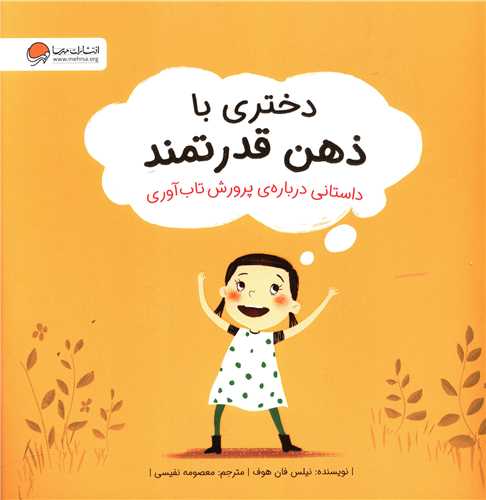 دختری با ذهن قدرتمند (خشتی)