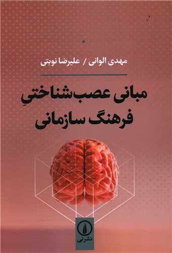 مبانی عصب شناختی فرهنگ سازمانی 