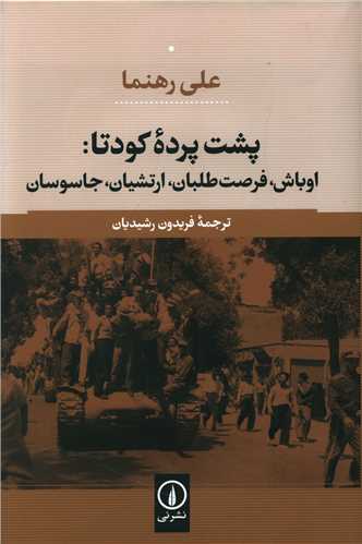 پشت پرده کودتا (ني)
