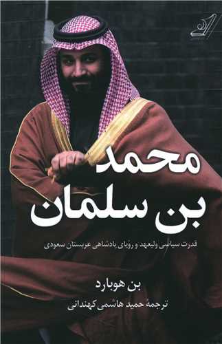محمد بن سلمان (کوله پشتي)