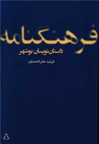 فرهنگنامه داستان نویسان بوشهر
