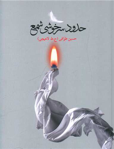 حدود سر خوشي شمع (خانه فرهنگ و هنر گويا)