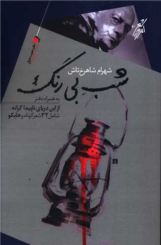 شب بی رنگ 