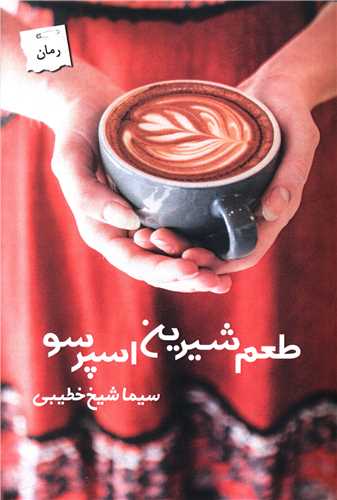 طعم شيرين اسپرسو (پرسمان)