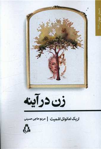 زن در آینه 