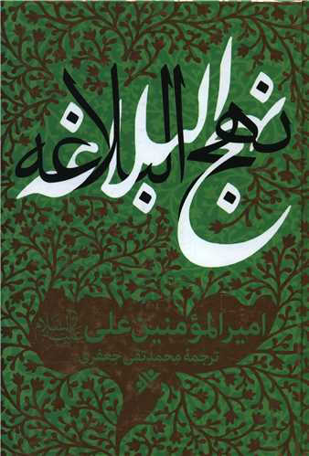 نهج البلاغه (امیرالمومنین علی علیه السلام)