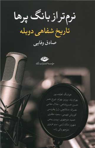 نرم تر از بانگ پرها (تاریخ شفاهی دوبله)