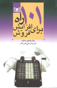 101 راه برای افزایش فروش 