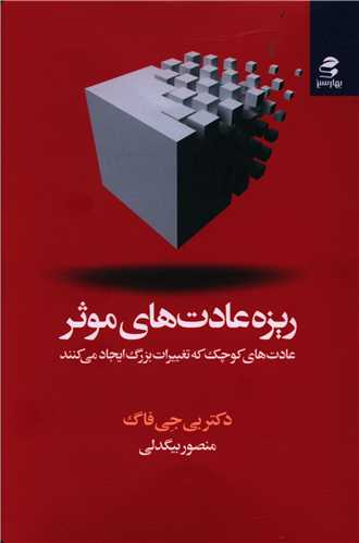 ریزه عادت های موثر (بهارسبز)