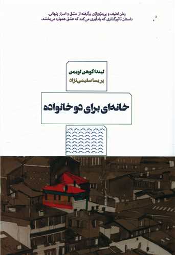 خانه ای برای دو خانواده (مرو)