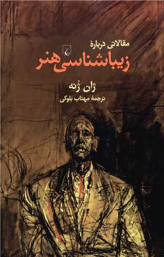 مقالاتي درباره زيباشناسي هنر (ققنوس)