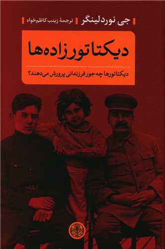 دیکتاتورزاده ها (دیکتاتورها چه جور فرزندانی پرورش می دهند)
