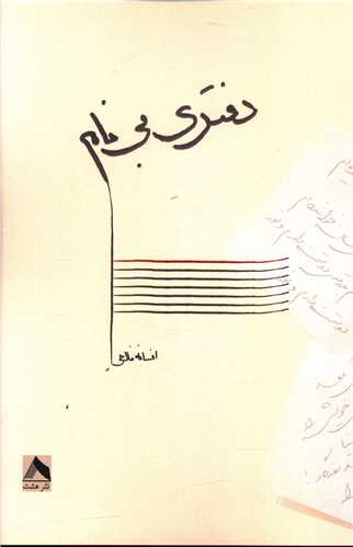 دفتري بي نام (هشت)