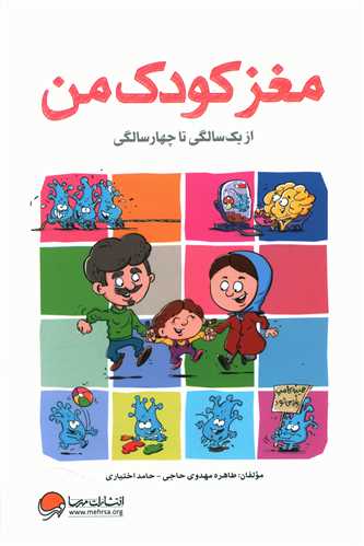مغز کودک من (از 1 تا 4 سالگی)