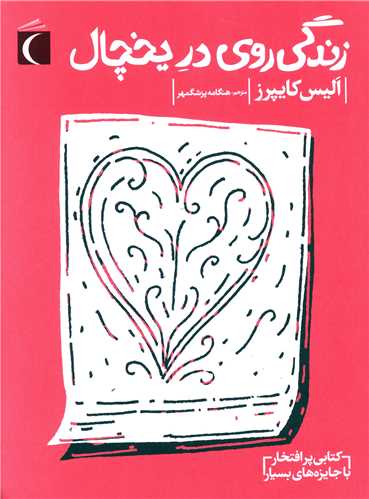 زندگي روي در يخچال (محراب قلم)