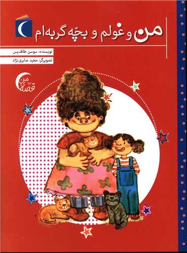 قصه من (من و غولم و بچه گربه ام)