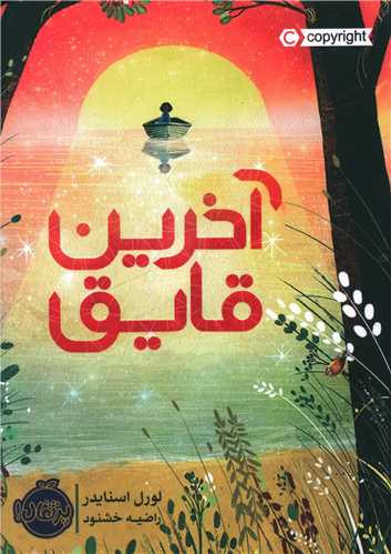 آخرین قایق (پرتقال)