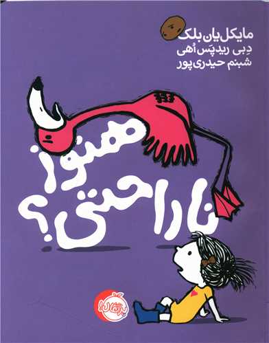 هنوز ناراحتی (پرتقال)