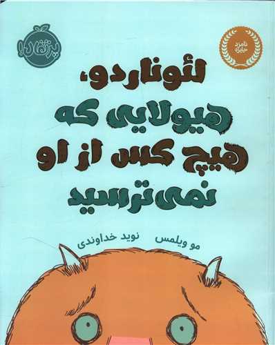 لئوناردو هیولایی که هیچ کس از او نمی ترسید (رحلی)(پرتقال)