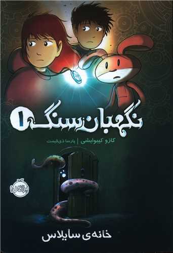 نگهبان سنگ (1)(خانه سایلاس)(پرتقال)