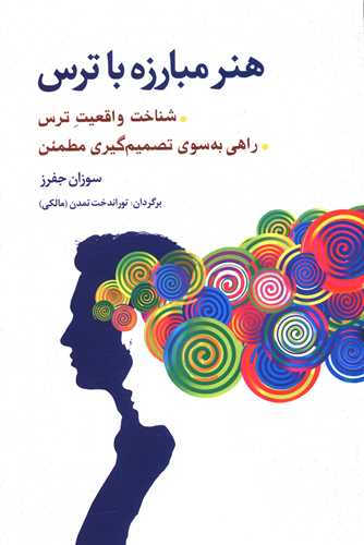 هنر مبارزه با ترس 
