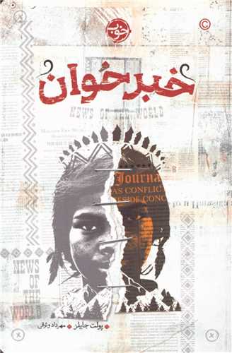 خبر خوان (خوب)