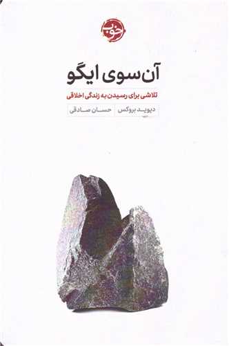 آن سوی ایگو