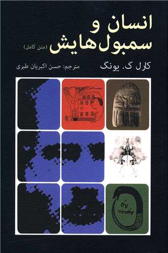 انسان و سمبول هایش (متن کامل)