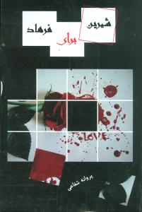 شيرين براي فرهاد (شالان)