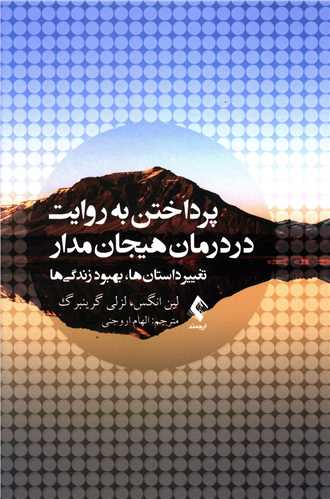 پرداختن به روایت در درمان هیجانمدار