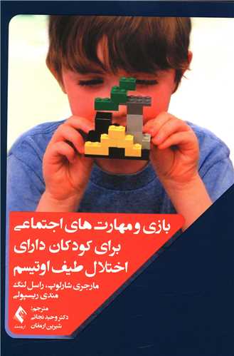 بازی و مهارت‌های اجتماعی برای کودکان دارای اختلال طیف اوتیسم